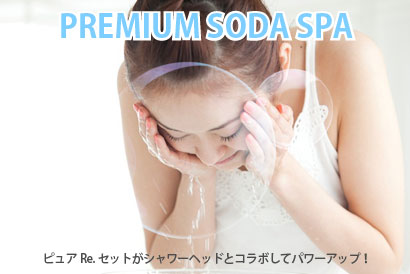 ピュアRe.セットがシャワーヘッドとコラボしてパワーアップしたプレミアム ソーダ スパをご体験ください。 ピュアRe.セットがシャワーヘッドとコラボしてパワーアップしたプレミアム ソーダ スパをご体験ください。