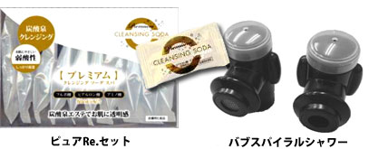 ピュアRe.セットとバブスパイラルシャワーでプレミアムなソーダスパに! ピュアRe.セットとバブスパイラルシャワーでプレミアムなソーダスパに!
