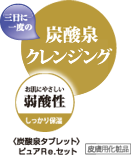 三日に一度の炭酸泉クレンジング「ビュアRe.セット(皮膚用化粧品)」でしっかり保湿。 三日に一度の炭酸泉クレンジング「ビュアRe.セット(皮膚用化粧品)」でしっかり保湿。