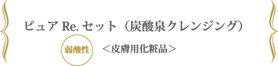 ピュアRe.セットは、弱酸性の皮膚用化粧品です。 ピュアRe.セットは、弱酸性の皮膚用化粧品です。