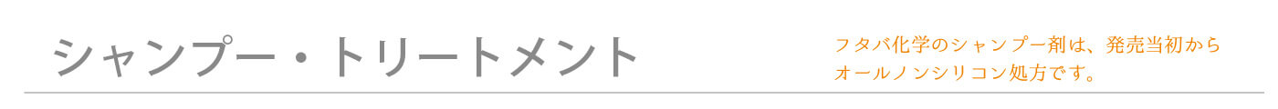 フタバ化学のシャンプーはすべてノンシリコンシャンプーです。