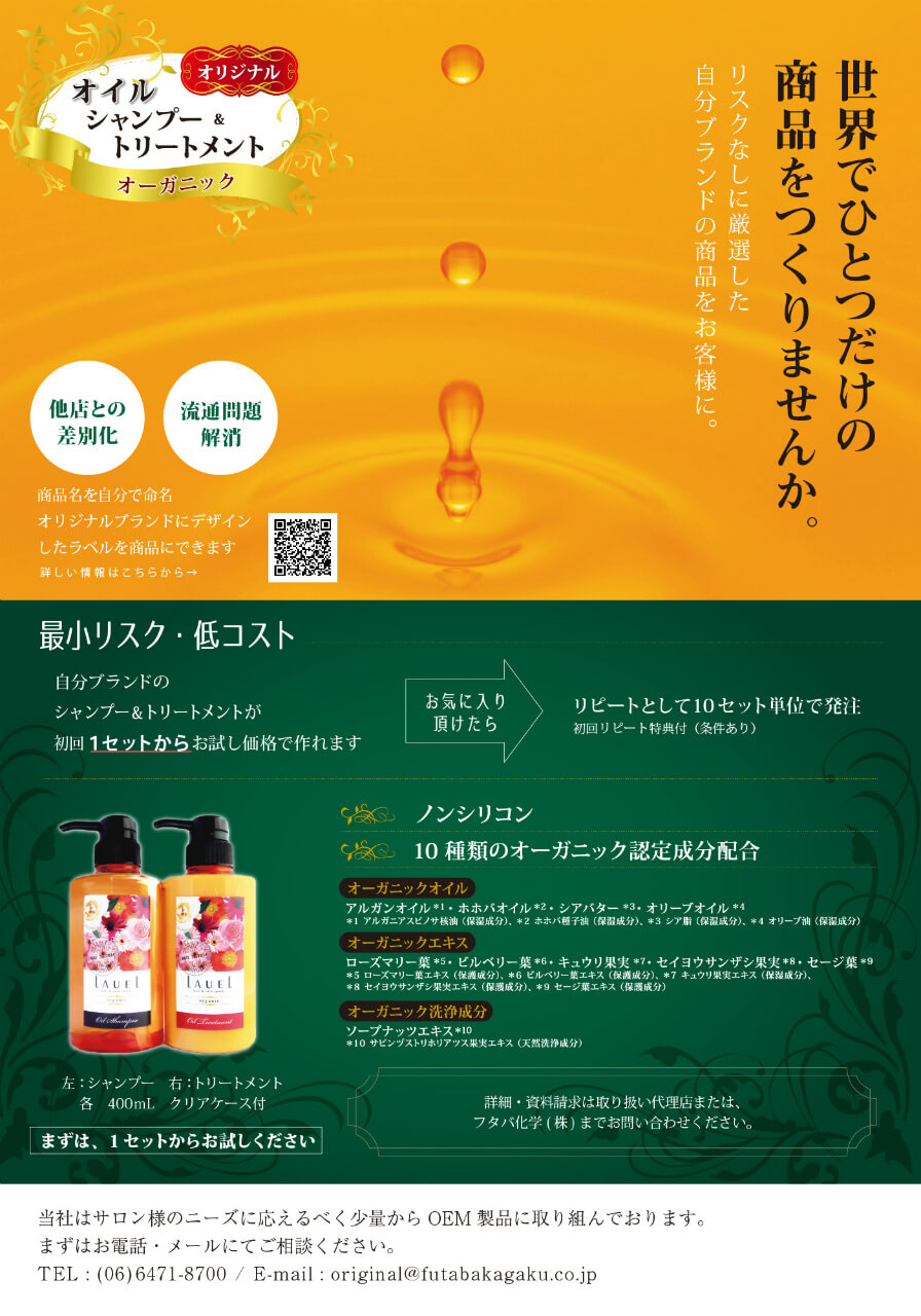 業界最小ロット！1セットから作れるオリジナルオイルシャンプー＆トリートメント
