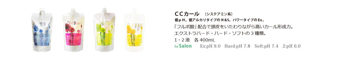低ｐＨ、低アルカリタイプのカーリング剤「フルボ酸」配合で頭皮をいたわりながら高いカール形成力。ハードタイプとソフトタイプの2種類。