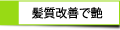 髪質改善！カラー･パーマでツヤがでます。