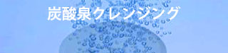 炭酸泉タブレット「ビューティーRe.セット」