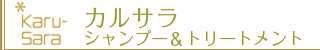 カルサラ