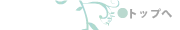 トップへ
