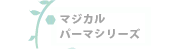 マジカルパーマシリーズ