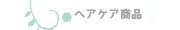 ヘアケア商品