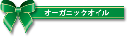 オーガニックオイル