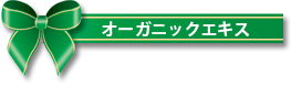 オーガニックエキス