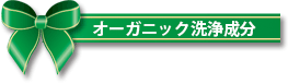 オーガニック洗浄成分
