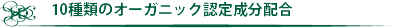 10種類のオーガニック認定成分配合
