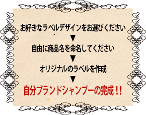 工夫を凝らした自分ブランドのシャンプーを、ぜひ！