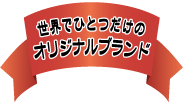 「業界初！　サロン専用オリジナルシャンプー＆トリートメント！」は、いかがでしょうか！