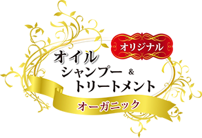 サロンオリジナルシャンプー＆トリートメント1周年記念