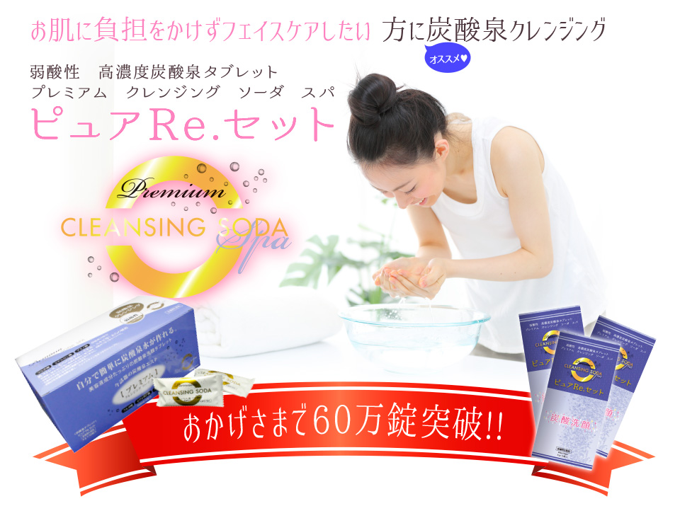 炭酸タブレットであるピュアRe.セットプレゼントキャンペーントップ画像