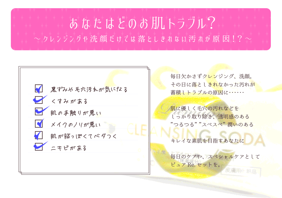あなたはどのお肌トラブル？クレンジングや洗顔では落としきれない汚れが原因かも。炭酸洗顔のピュアリセットの新習慣でキレイな素肌へ。