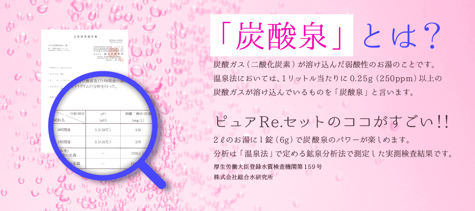 炭酸泉とは？炭酸ガスが溶け込んだ弱酸性のお湯のことです。